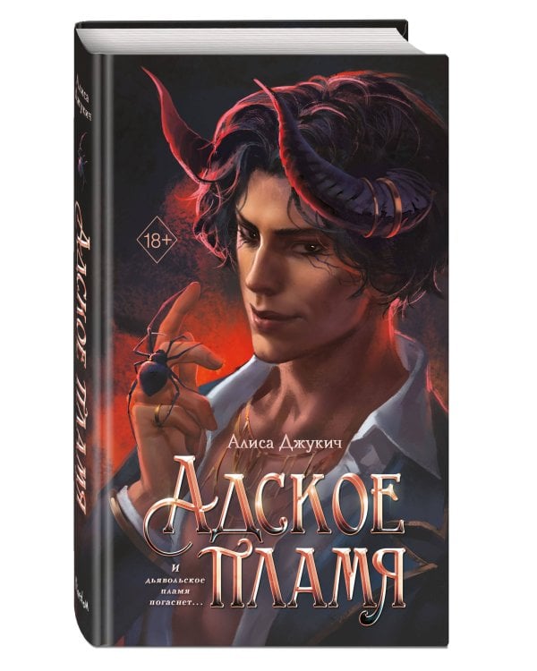 Адское пламя (#2)