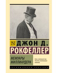 Мемуары миллиардера