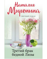 Третий брак бедной Лизы