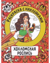 Раскраска с наклейками. Росписи. Хохломская роспись