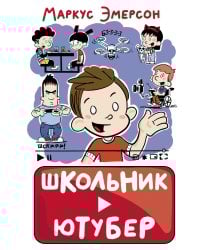 Школьник-ютубер