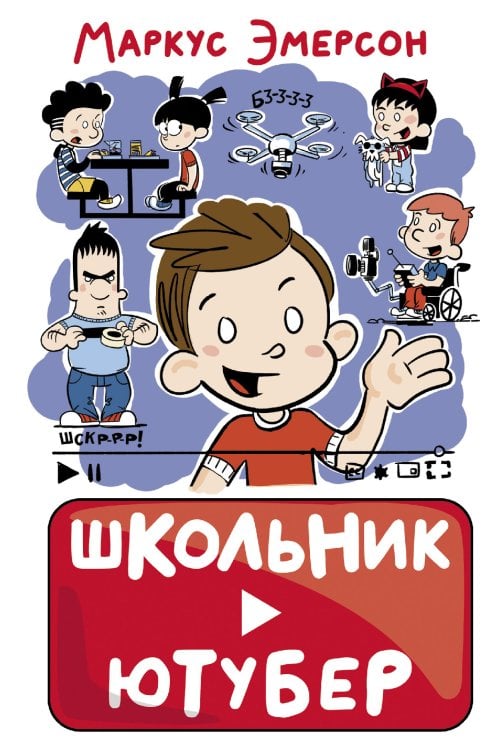 Школьник-ютубер Школьник-ютубер