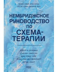 Кембриджское руководство по схема-терапии