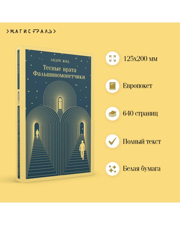 Тесные врата. Фальшивомонетчики
