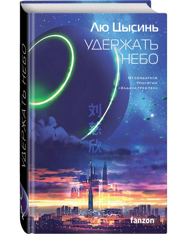 Комплект из 2-х книг (Блуждающая Земля + Удержать небо)