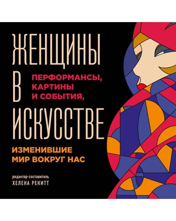 Женщины в искусстве. Перфомансы, картины и события, изменившие мир вокруг нас