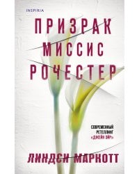 Призрак миссис Рочестер