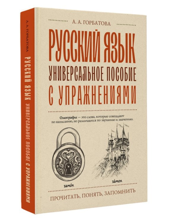 Русский язык. Универсальное пособие с упражнениями