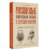 Русский язык. Универсальное пособие с упражнениями