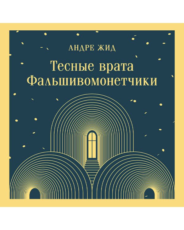 Тесные врата. Фальшивомонетчики