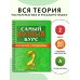 Самый полный курс. 2 класс. Математика. Русский язык.