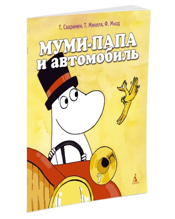 Муми-папа и автомобиль