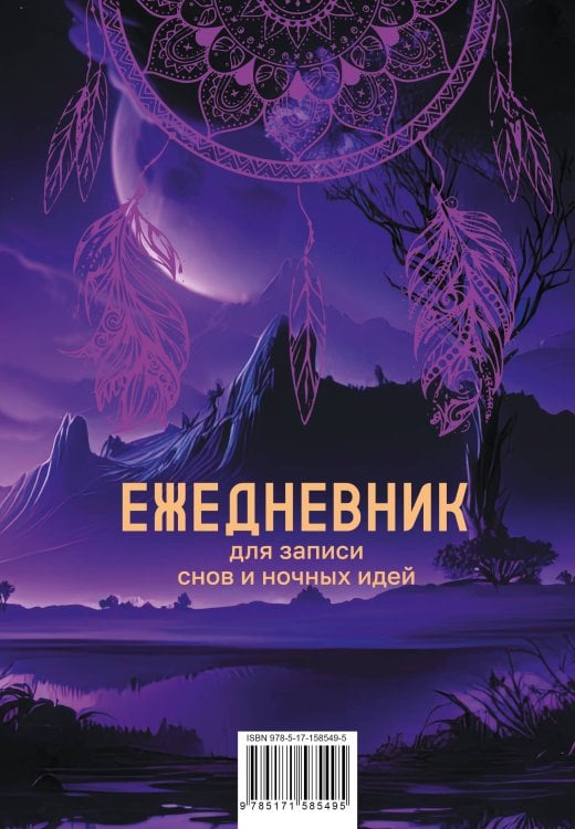 Мой любимый ежедневник Ежедневник для записи утренних инсайтов, снов и ночных идей