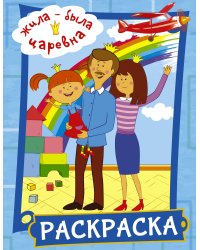 Жила-была Царевна. Раскраска (голубая)