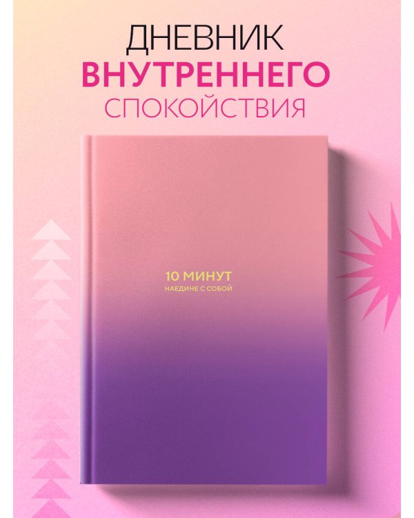 10 минут наедине с собой. Дневник внутреннего спокойствия