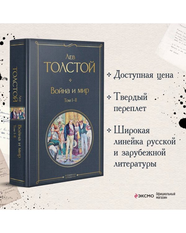 Война и мир. Том I-II /ВсЛ нов