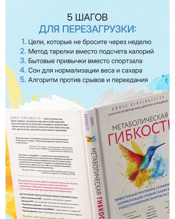 Дополнительное изображение книги «Метаболическая гибкость. Эффективная программа снижения веса, нормализации уровня сахара в крови и восстановления энергии за 5 шагов»