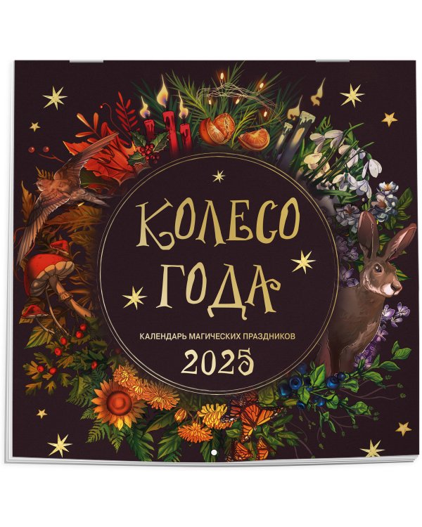 Колесо года. Календарь магических праздников. Календарь настенный на 2025 год (300х300)
