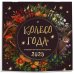 Колесо года. Календарь магических праздников. Календарь настенный на 2025 год (300х300)