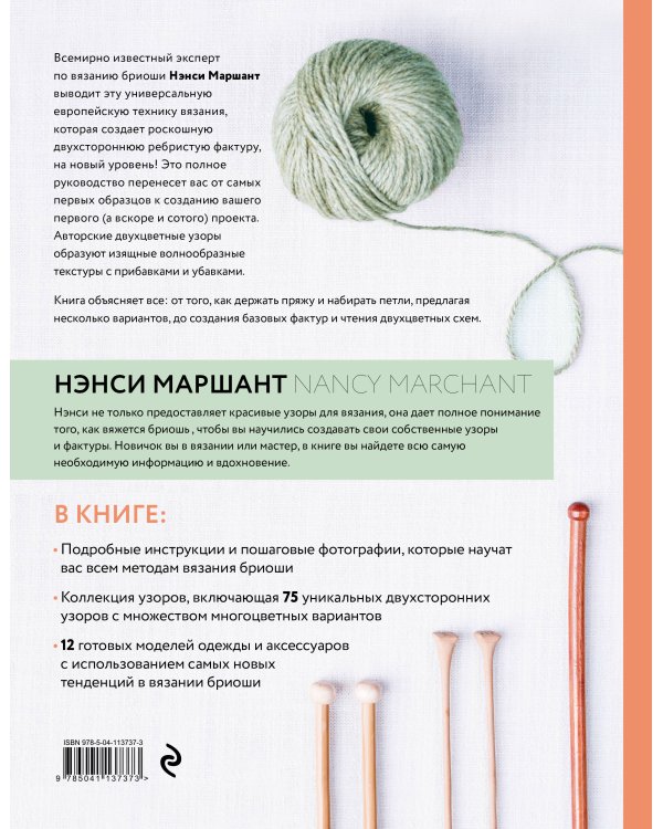 Бриошь. Энциклопедия узоров. Большое практическое руководство по созданию современных двухсторонних узоров и фактур