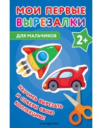 Мои первые вырезалки. Для мальчиков
