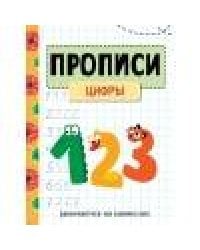 ЗАНИМАЕМСЯ НА КАНИКУЛАХ. ПРОПИСИ. Цифры