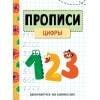 ЗАНИМАЕМСЯ НА КАНИКУЛАХ. ПРОПИСИ (Стрекоза) ЗАНИМАЕМСЯ НА КАНИКУЛАХ. ПРОПИСИ. Цифры