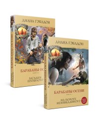 Барабаны осени.Комплект из 2 книг (Книга 1. На пороге неизведанного + Книга 2. Загадки прошлого)