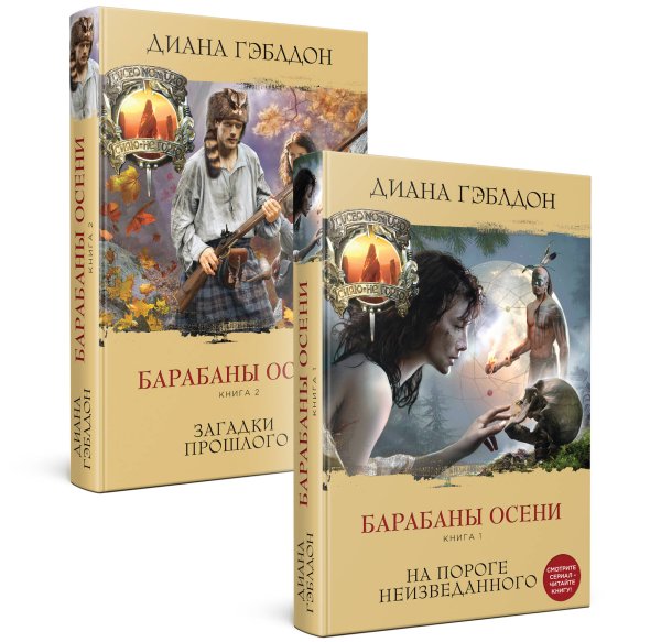 Чужестранка. Сериал по романам Дианы Гэблдон Барабаны осени.Комплект из 2 книг (Книга 1. На пороге неизведанного + Книга 2. Загадки прошлого)