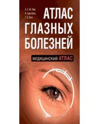 Атлас глазных болезней
