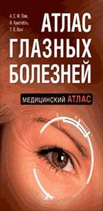 Обложка книги «Атлас глазных болезней» — Лим А.; Констебль И.; Вонг Т., ISBN 9785699353224