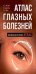 Обложка книги «Атлас глазных болезней» — Лим А.; Констебль И.; Вонг Т., ISBN 9785699353224