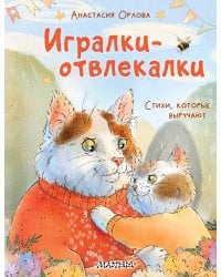 Игралки-отвлекалки. Стихи, которые выручают