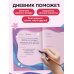 Мой первый дневник благодарности. Волшебный блокнот добрых слов и радостных моментов