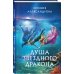 Душа звездного дракона Душа звездного дракона