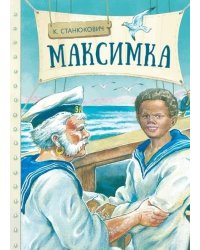 Внек.Чтение. Максимка