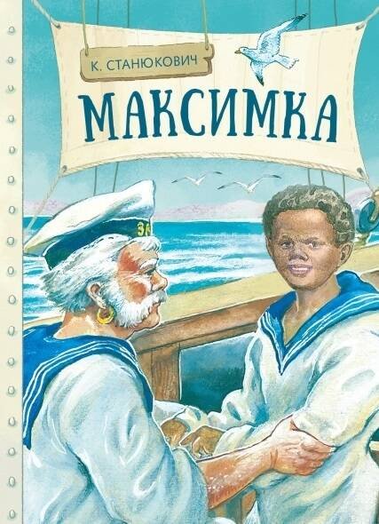 Внек.Чтение. Максимка