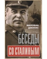 Беседы со Сталиным