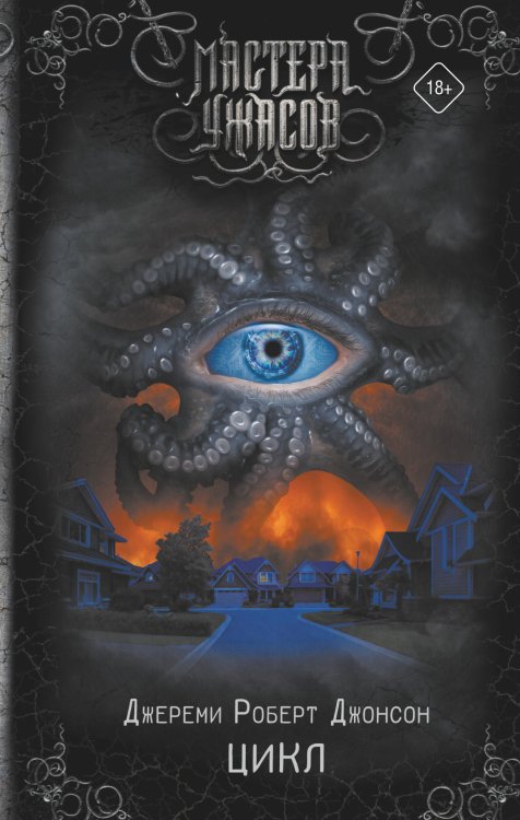 Мастера ужасов Цикл