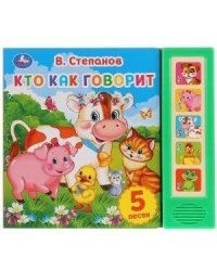 "Умка". Кто как говорит. В. Степанов (5 звуковых кнопок). Формат: 200х175мм, 10 страниц в кор.32шт