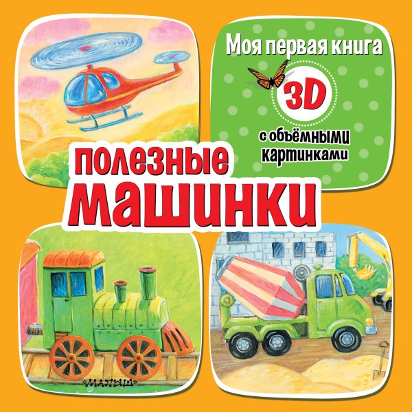 Моя первая книга с объемными картинками Полезные машинки