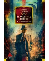 Проклятие Дейнов и другие истории