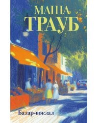 Базар-вокзал