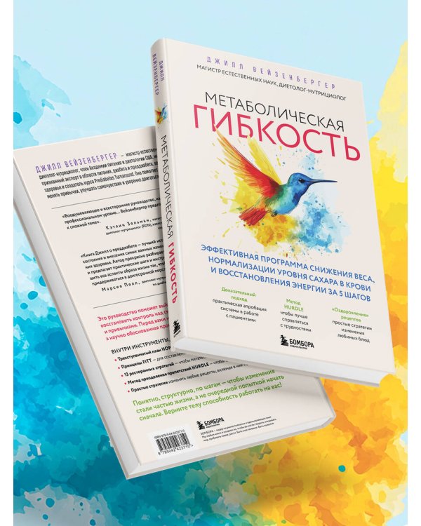Дополнительное изображение книги «Метаболическая гибкость. Эффективная программа снижения веса, нормализации уровня сахара в крови и восстановления энергии за 5 шагов»