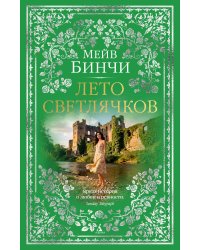 Лето светлячков