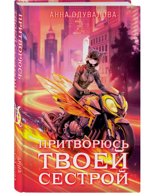 Элита Горскейра. Притворюсь твоей сестрой