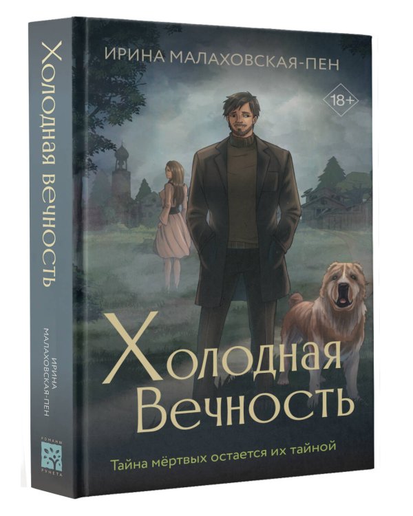 Холодная вечность