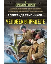 Человек в прицеле