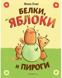 Белки, яблоки и пироги (комикс)