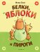 Белки, яблоки и пироги (комикс)